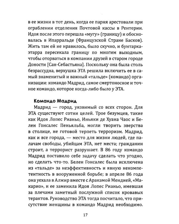 Клуб убийц. Женщины-киллеры баскского сопротивления