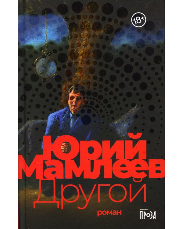 Другой: роман