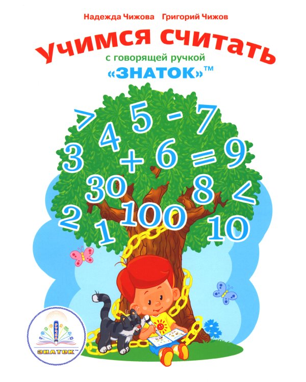 Учимся считать с говорящей ручкой "Знаток"