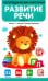 Развитие речи. Ч. 2 (21 карточка + инструкция)
