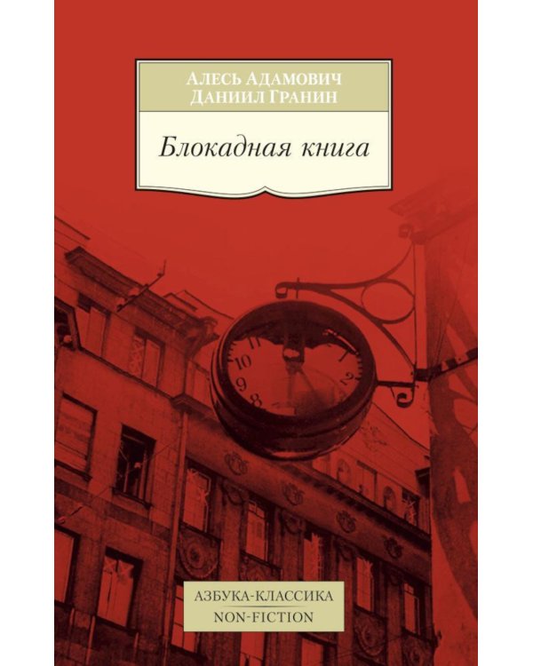 Блокадная книга