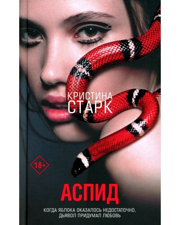 Аспид + Гончие Лилит (комплект из 2-х книг)