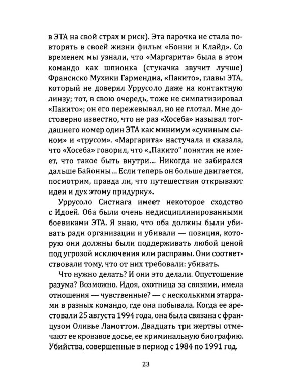 Клуб убийц. Женщины-киллеры баскского сопротивления