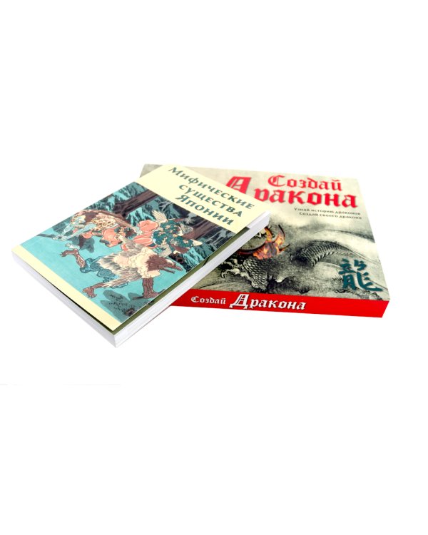 Создай дракона + Мифические существа Японии (комплект книга +  набор)