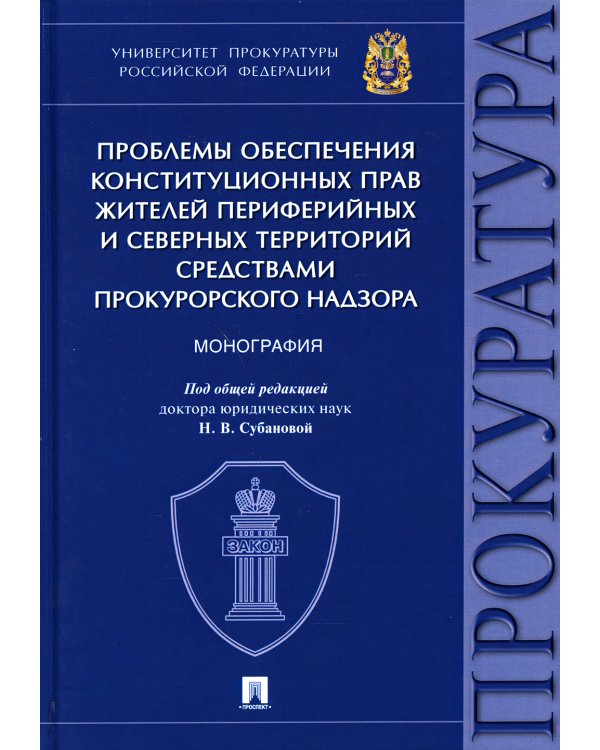 Проблемы обеспечения конституционных прав жителей периферийных и северных территорий средствами прок