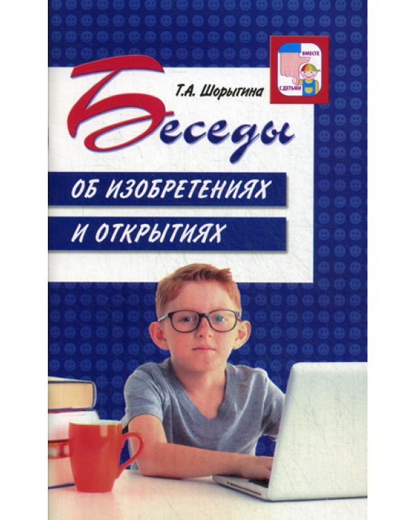 Беседы об изобретениях и открытиях