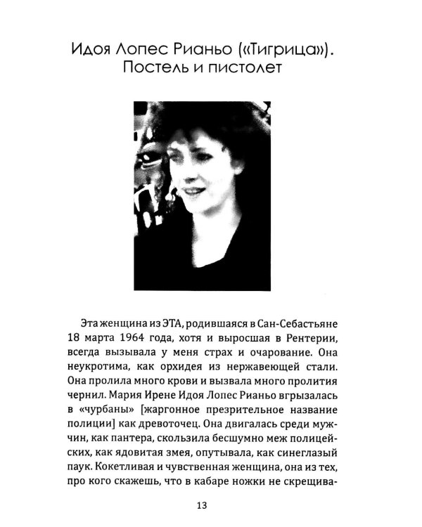 Клуб убийц. Женщины-киллеры баскского сопротивления