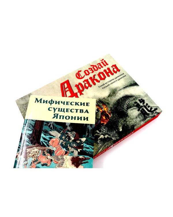 Создай дракона + Мифические существа Японии (комплект книга +  набор)