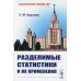 Разделимые статистики и их применения