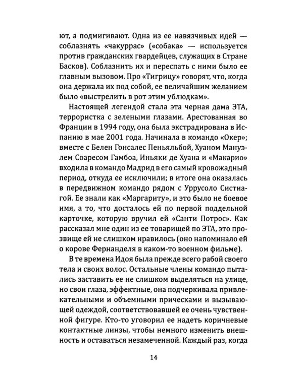 Клуб убийц. Женщины-киллеры баскского сопротивления