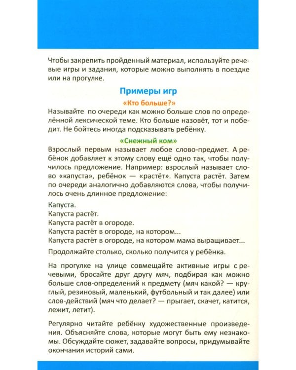 Развитие речи. Ч. 2 (21 карточка + инструкция)