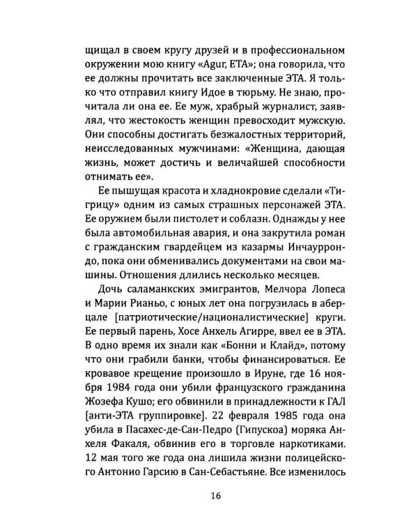 Клуб убийц. Женщины-киллеры баскского сопротивления