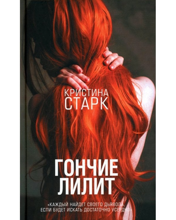 Аспид + Гончие Лилит (комплект из 2-х книг)