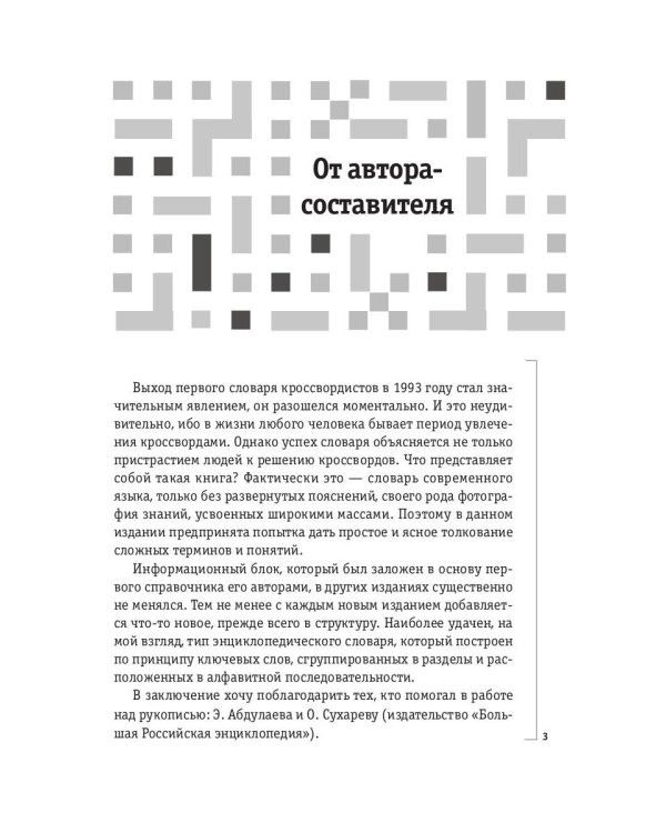 Как решать кроссворды. Более 60 000 слов и толкований