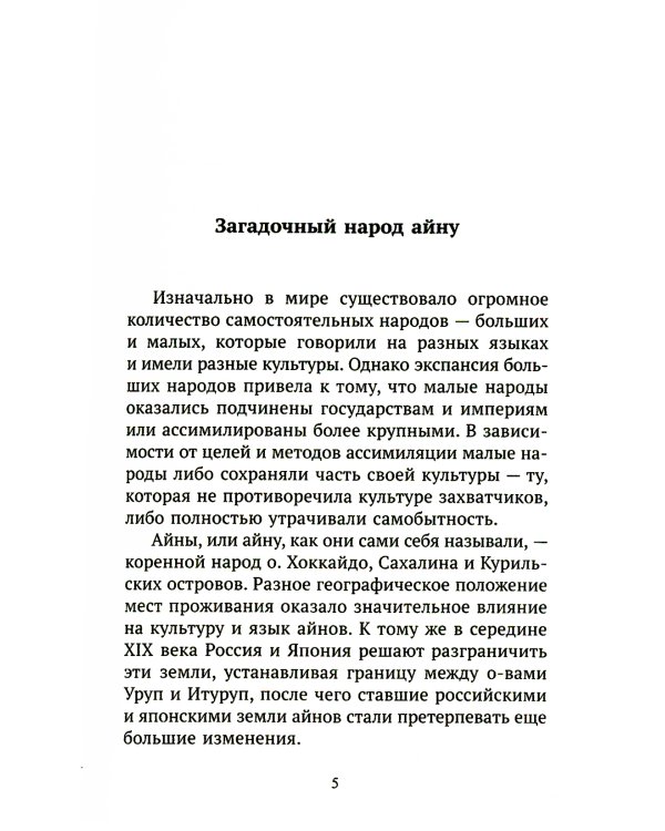 Песни богов народа айну, записанные Тири Юкиэ