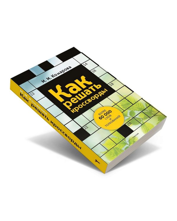 Как решать кроссворды. Более 60 000 слов и толкований