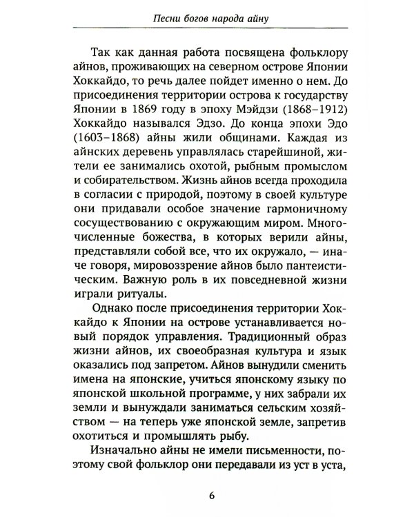 Песни богов народа айну, записанные Тири Юкиэ