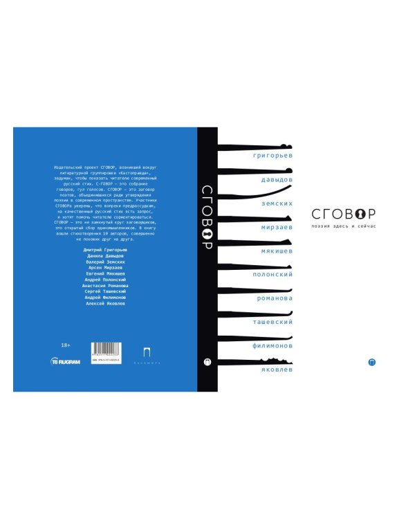 Сговор: сборник стихотворений