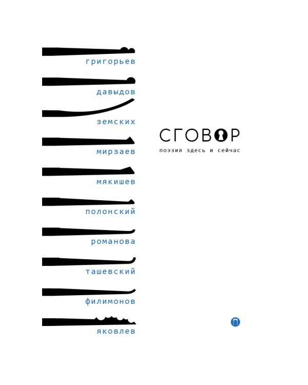 Сговор: сборник стихотворений