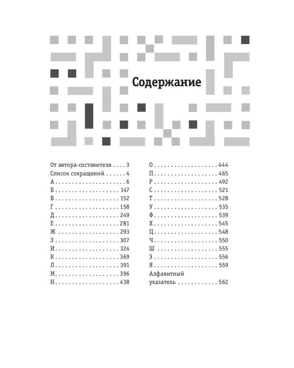 Как решать кроссворды. Более 60 000 слов и толкований