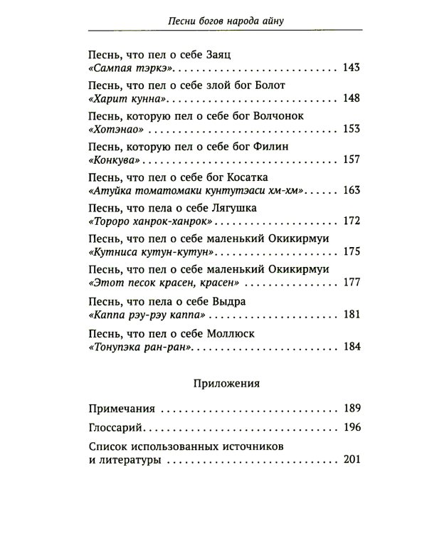 Песни богов народа айну, записанные Тири Юкиэ