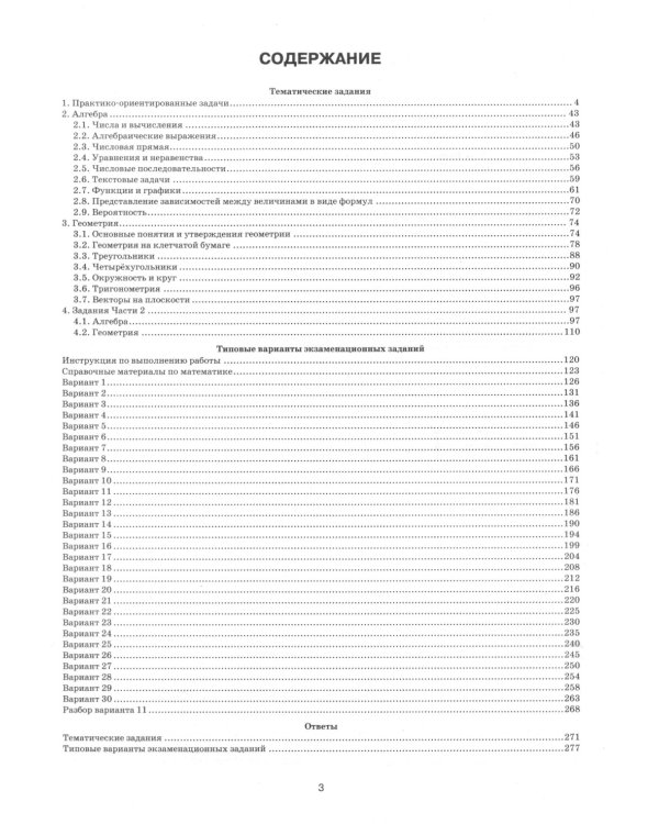 ОГЭ 2025. Математика. 30 типовых вариантов экзаменационных заданий