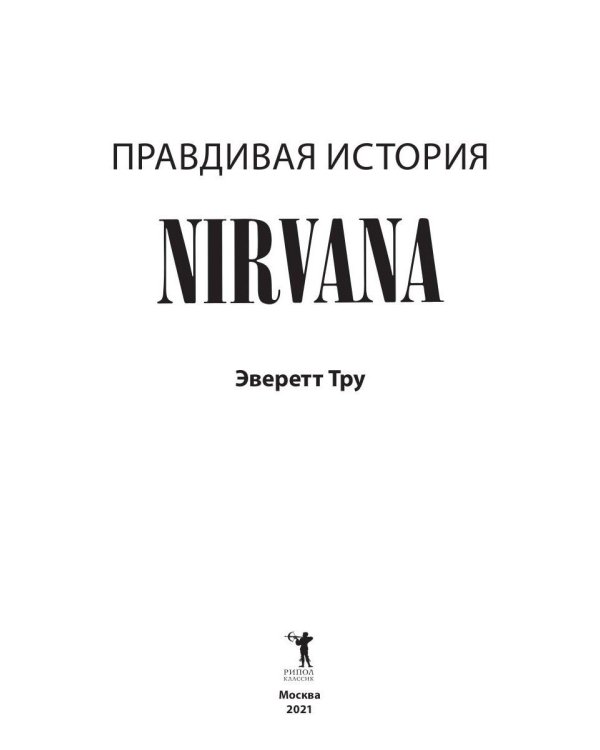 Nirvana = Нирвана: правдивая история