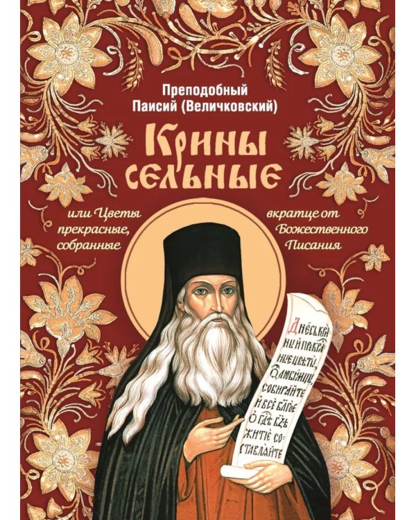 Крины сельные, или Цветы прекрасные, собранные вкратце от Божественного Писания