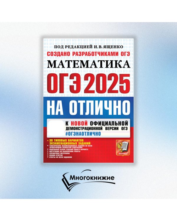 ОГЭ 2025. Математика. 30 типовых вариантов экзаменационных заданий