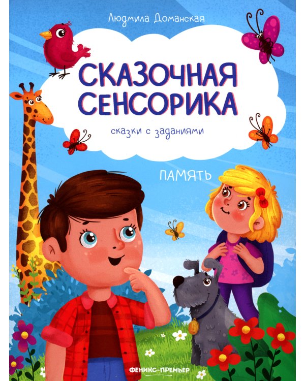 Память: сказки с заданиями