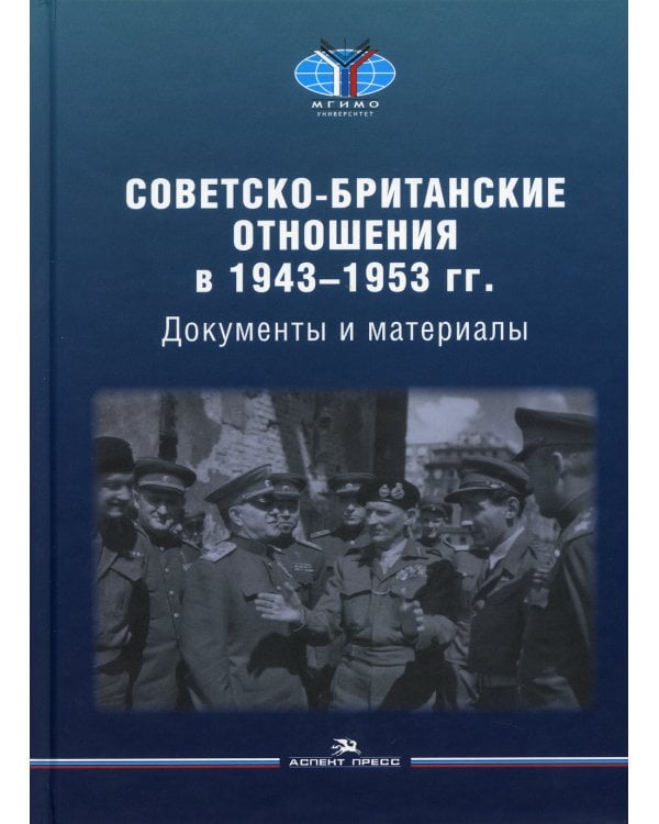 Советско-британские отношения в 1943 -1953 гг.: Документы и материалы