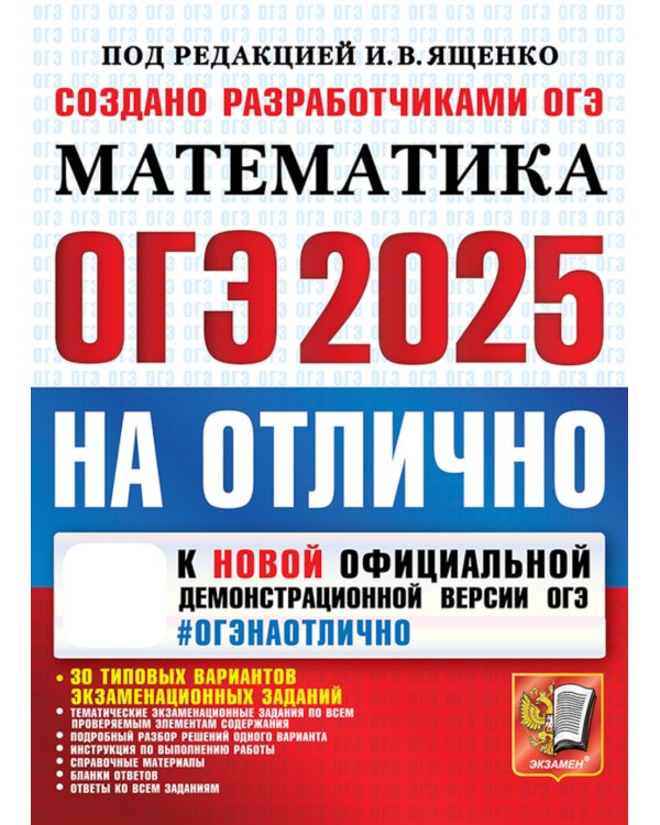 ОГЭ 2025. Математика. 30 типовых вариантов экзаменационных заданий