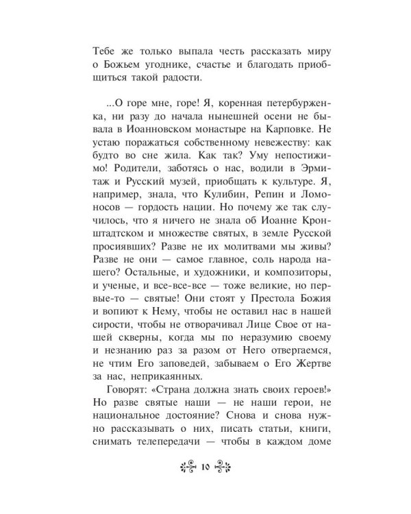 Проси с верой и любовью святого праведного Иоанна Кронштадтского