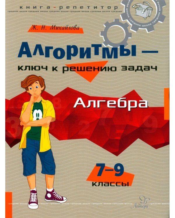 Алгоритмы - ключ к решению задач: Алгебра. 7-9 кл