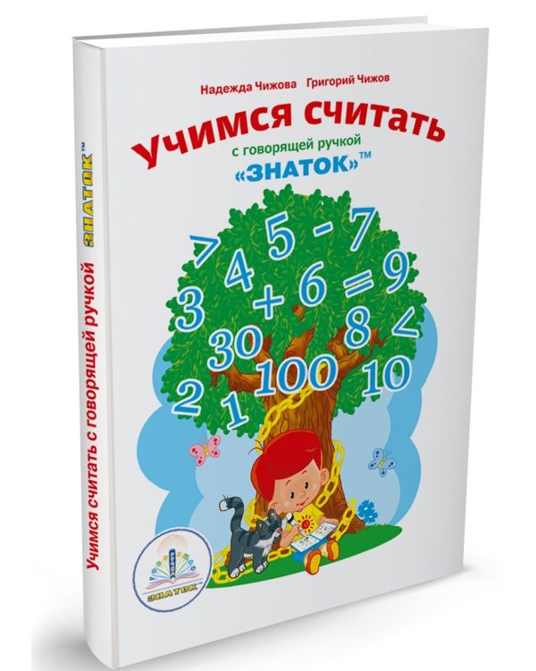 Учимся считать с говорящей ручкой "Знаток"