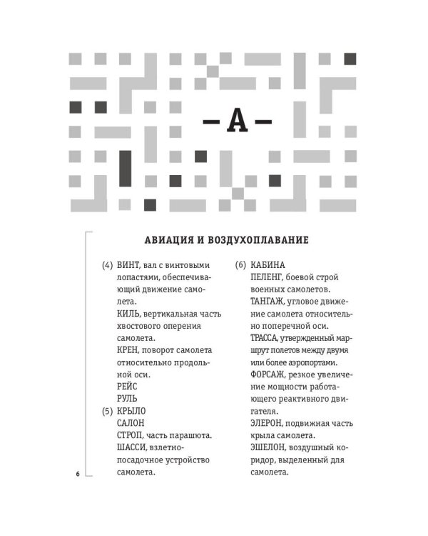 Как решать кроссворды. Более 60 000 слов и толкований