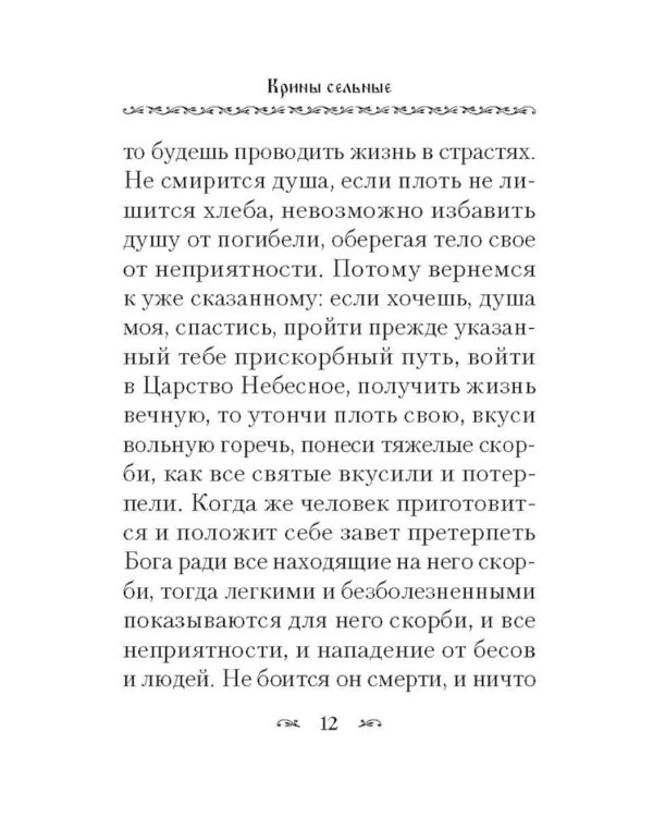 Крины сельные, или Цветы прекрасные, собранные вкратце от Божественного Писания