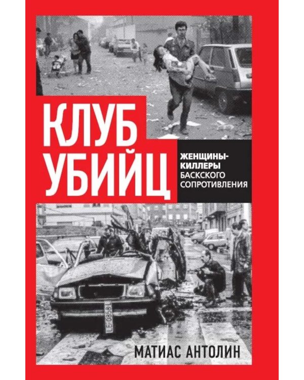 Клуб убийц. Женщины-киллеры баскского сопротивления