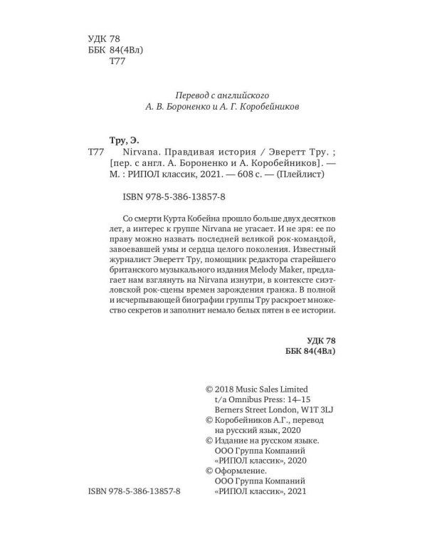 Nirvana = Нирвана: правдивая история