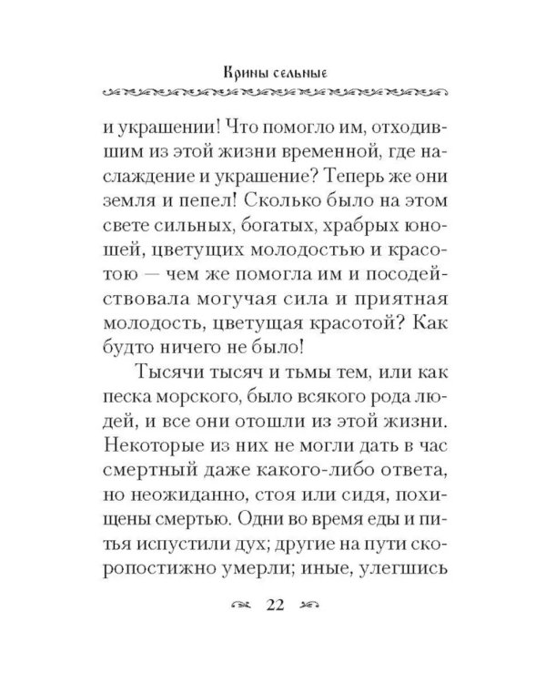 Крины сельные, или Цветы прекрасные, собранные вкратце от Божественного Писания