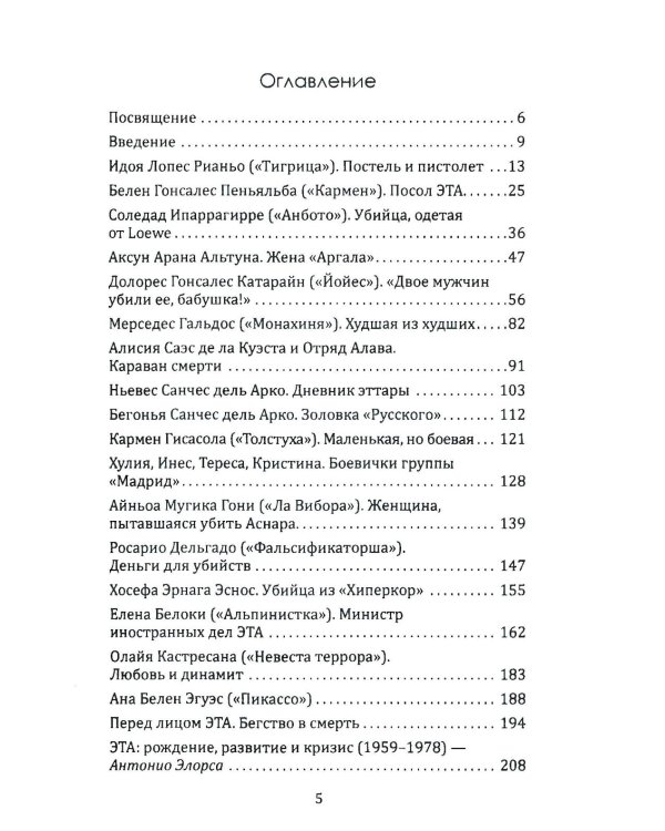 Клуб убийц. Женщины-киллеры баскского сопротивления