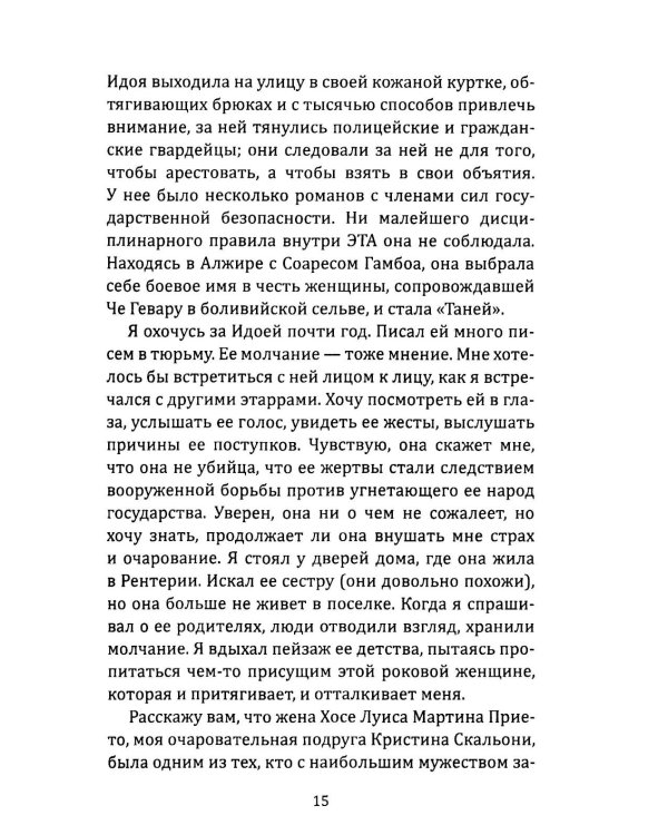 Клуб убийц. Женщины-киллеры баскского сопротивления