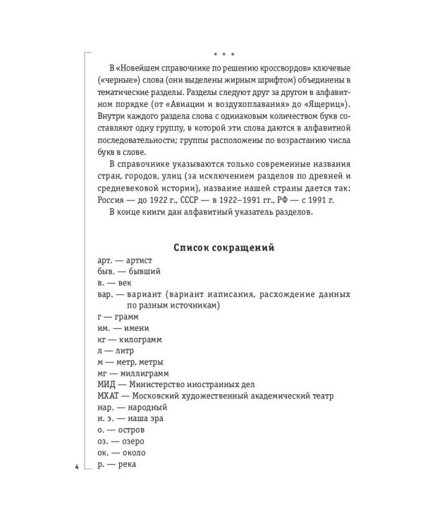 Как решать кроссворды. Более 60 000 слов и толкований