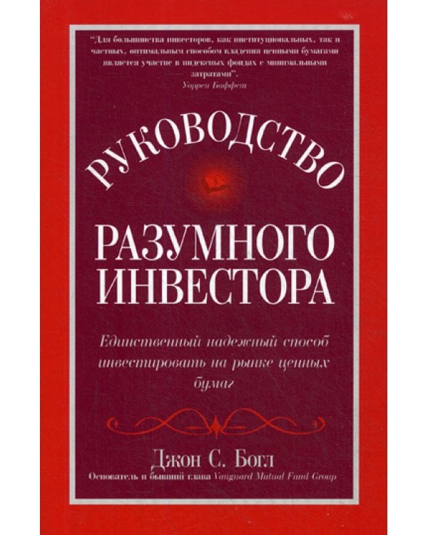 Руководство разумного инвестора: единственный надежный способ инвестировать на рынке ценных бумаг (обл.)