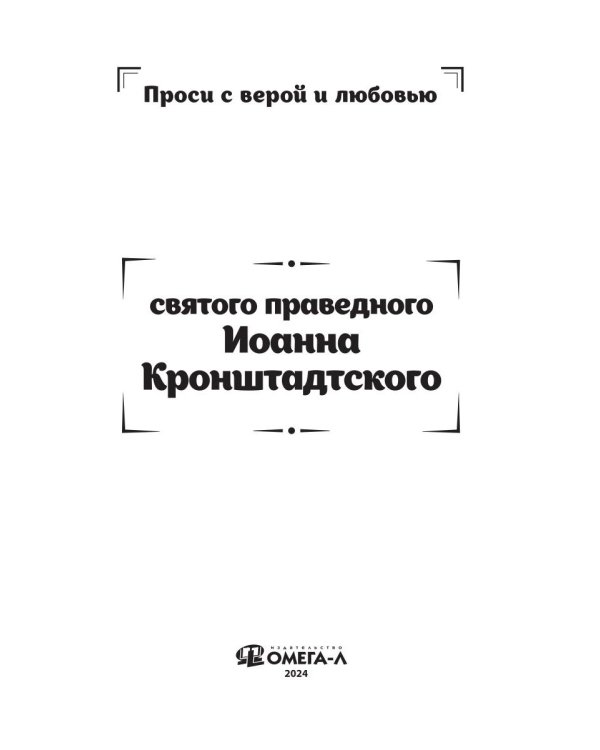 Проси с верой и любовью святого праведного Иоанна Кронштадтского