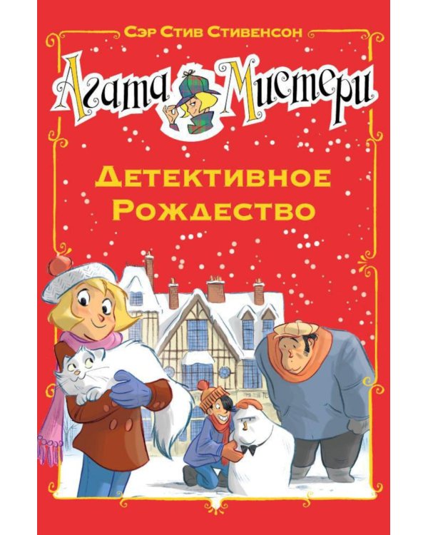 Агата Мистери. Детективное Рождество: роман