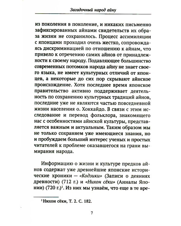 Песни богов народа айну, записанные Тири Юкиэ