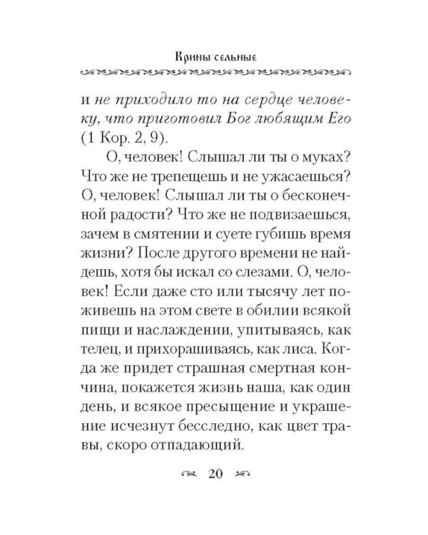Крины сельные, или Цветы прекрасные, собранные вкратце от Божественного Писания