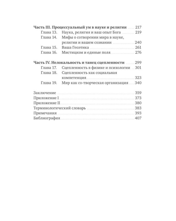 Процессуальный ум. Руководство по установлению связи с Умом Бога