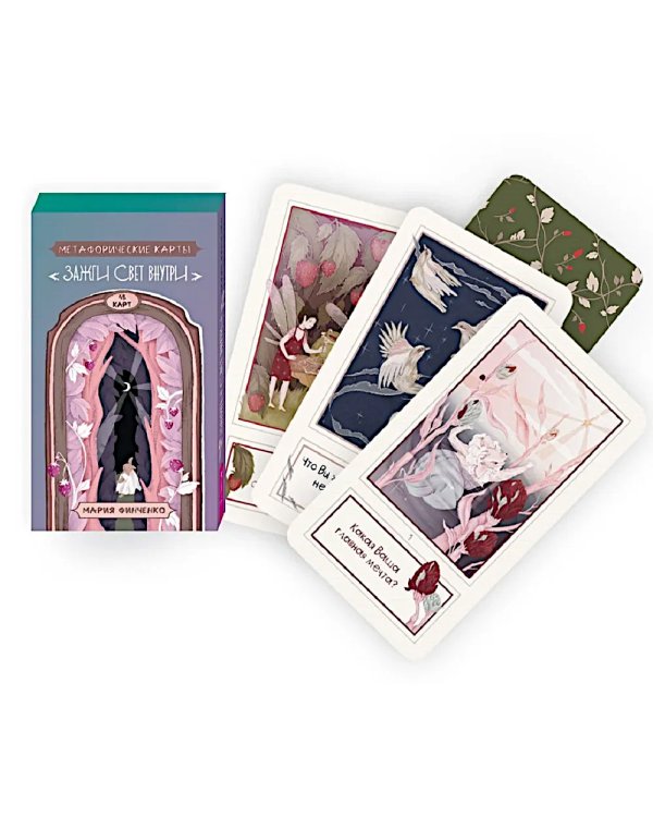 Метафорические карты Зажги свет внутри, 48 карт